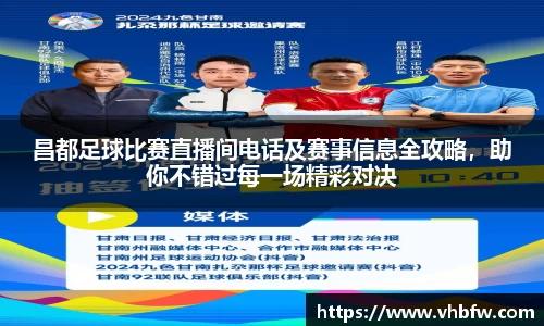 昌都足球比赛直播间电话及赛事信息全攻略，助你不错过每一场精彩对决