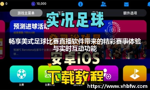 畅享美式足球比赛直播软件带来的精彩赛事体验与实时互动功能
