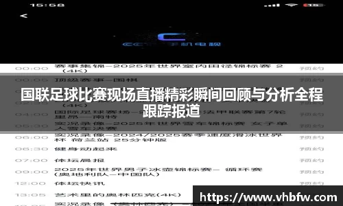 国联足球比赛现场直播精彩瞬间回顾与分析全程跟踪报道