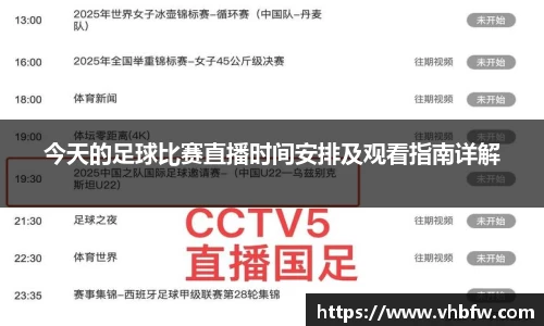 今天的足球比赛直播时间安排及观看指南详解