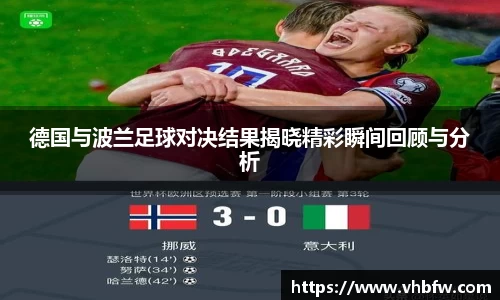 德国与波兰足球对决结果揭晓精彩瞬间回顾与分析