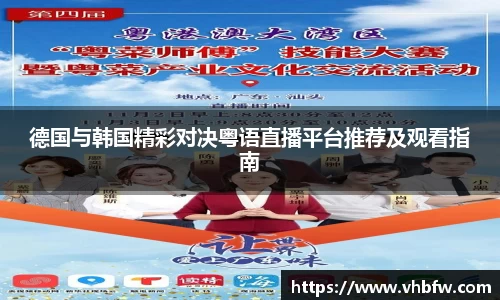 德国与韩国精彩对决粤语直播平台推荐及观看指南