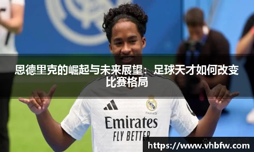 恩德里克的崛起与未来展望：足球天才如何改变比赛格局