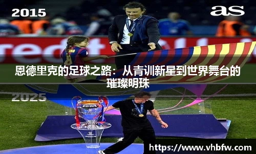 恩德里克的足球之路：从青训新星到世界舞台的璀璨明珠