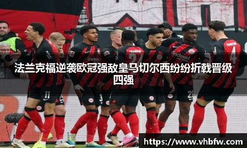 法兰克福逆袭欧冠强敌皇马切尔西纷纷折戟晋级四强
