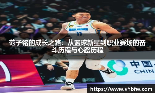 范子铭的成长之路：从篮球新星到职业赛场的奋斗历程与心路历程