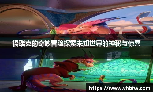 福瑞克的奇妙冒险探索未知世界的神秘与惊喜