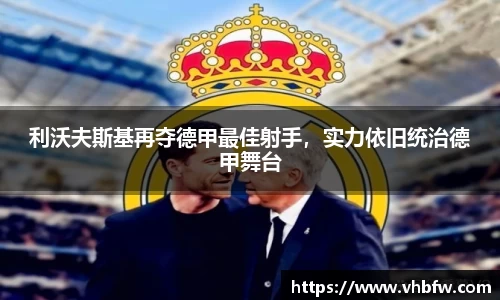 利沃夫斯基再夺德甲最佳射手，实力依旧统治德甲舞台