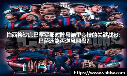 梅西将缺席巴塞罗那对阵马德里竞技的关键战役：巴萨还能否逆风翻盘？