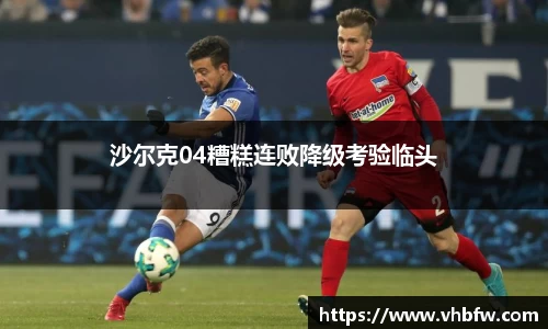 沙尔克04糟糕连败降级考验临头