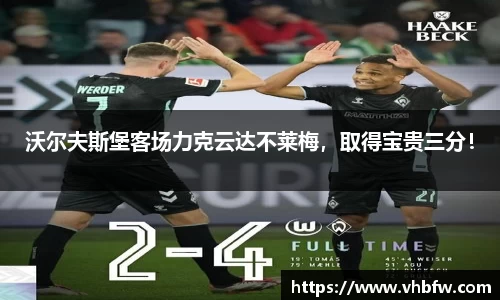 沃尔夫斯堡客场力克云达不莱梅，取得宝贵三分！