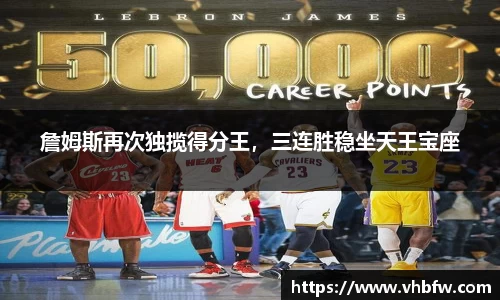 詹姆斯再次独揽得分王，三连胜稳坐天王宝座