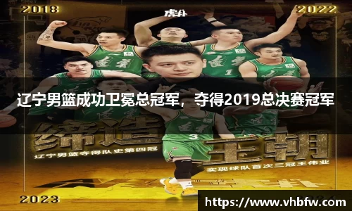 辽宁男篮成功卫冕总冠军，夺得2019总决赛冠军