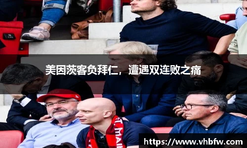 美因茨客负拜仁，遭遇双连败之痛