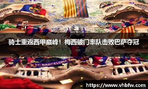 骑士重返西甲巅峰！梅西破门率队击败巴萨夺冠