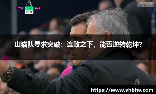 山猫队寻求突破：连败之下，能否逆转乾坤？