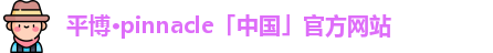 平博pinnacle官网